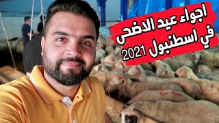 اجواء أول ايام عيد الاضحى في اسطنبول - 2021