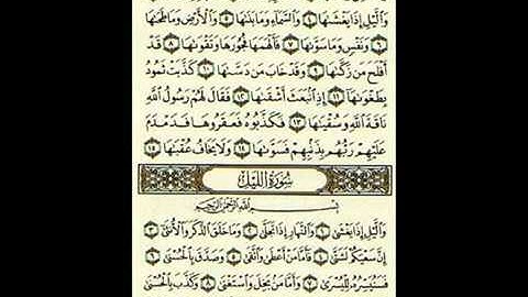 سورة الشمس كاملة بصوت الشيخ مشاري بن راشد العفاسي