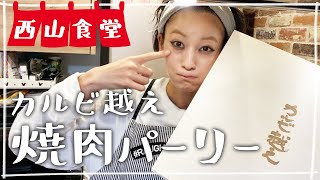 【生配信】#西山食堂〜カルビ越えさんde焼肉パーリー❤️🎶❤️〜