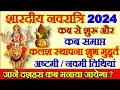 Shardiya Navratri 2024 Date Time | Durga Puja 2024 Dates | शारदीय नवरात्रि 2024 अष्टमी नवमी दशहरा कब