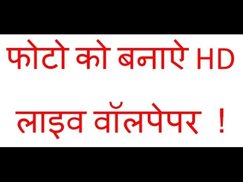 Apne photo ko HD live wallpaper kase banae.. Apne photo ko HD live wallpaper kase banae..