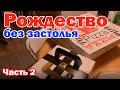 Рождество в Америке Часть 2 / Новогоднее украшение домов в США