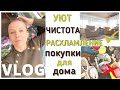 VLOG:ДОМАШНЕ-БЫТОВОЙ/ПАСХАЛЬНАЯ МОТИВАЦИЯ/УЮТ,ЧИСТОТА, РАСХЛАМЛЕНИЕ, ПОКУПКИ ДЛЯ ДОМА/ВЫБРАСЫВАЮ ВСЁ