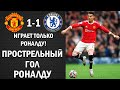 СУМАСШЕДШИЙ ГОЛ РОНАЛДУ. МАНЧЕСТЕР ЮНАЙТЕД 1-1 ЧЕЛСИ. НОВЫЙ ТРЕНЕР МЮ. ГОЛЫ МЮ 1-1 ЧЕЛСИ. АПЛ