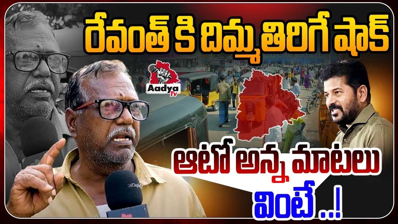 Auto Driver Shocking Comments On Cm Revanth Reddy | Auto Drivers ...