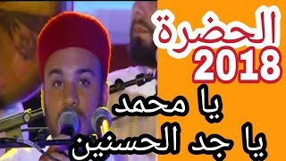 الحضرة 2018 يا محمد يا جد الحسنين