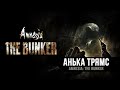 Amnesia: The Bunker | А вот и ХОРРОР подъехал, побоимся?  |  Часть 1