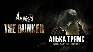 Amnesia: The Bunker | А вот и ХОРРОР подъехал, побоимся?  |  Часть 1