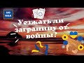 Уезжать ли зарубеж от войны?💛💙 Беженцы с Украины, стоит ли? таро онлайн