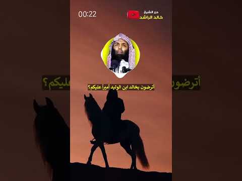خالد بن الوليد يحمل الراية في غزوة مؤتة الشيخ خالد الراشد خالد الراشد
