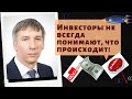 Егор Сусин - Инвесторы не всегда понимают, что происходит!