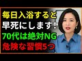 毎日お風呂に入ると早く死にます。70代が絶対にしてはいけない入浴習慣5つ