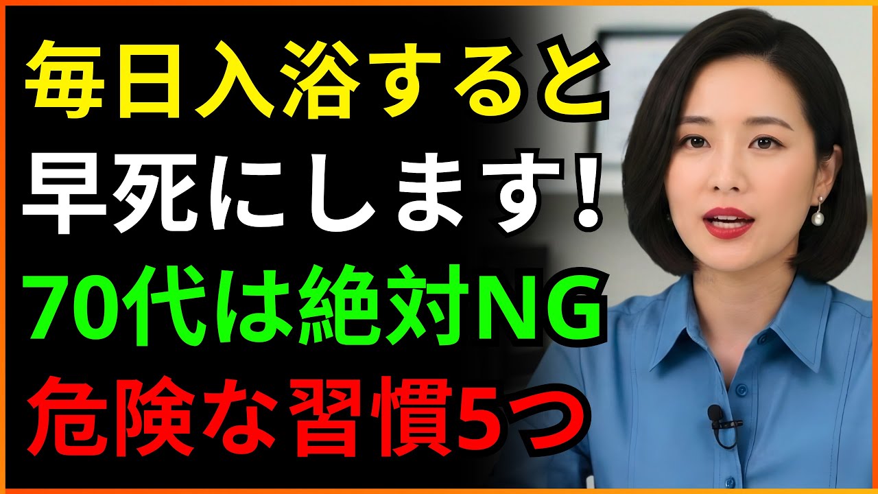 毎日お風呂に入ると早く死にます。70代が絶対にしてはいけない入浴習慣5つ