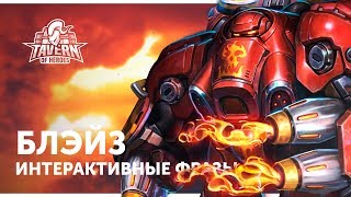 Блэйз - Интерактивные Фразы | Heroes of the Storm