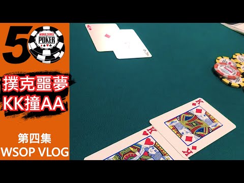 每個撲克選手最怕的撲克惡夢KK撞AA!|#世界撲克大賽 Vlog.4