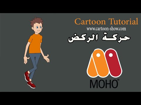 حركة المشي السريع او الركض في موهو