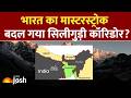 Siliguri Corridor: West Bengal ने Centre को सौंपे 7 Highways | रेल और सेना को मिलेगी महा-शक्ति!
