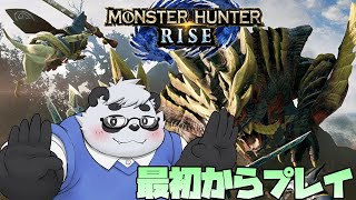 【モンハンライズ】ライズを最初からプレイしなおす！！【モンスターハンターライズ】