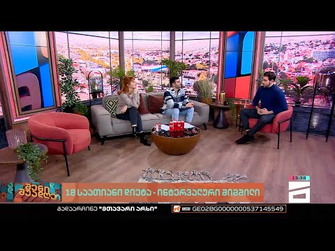 შენი შუადღე - 06.02.2023 III ნაწილი