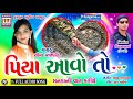 Piya aavo to  gujarati romantic song 2017  seema prajapati  gujarati song