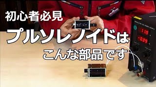 プルソレノイドの簡単な説明