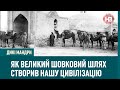 Як Великий шовковий шлях створив нашу цивілізацію | Дикі мандри