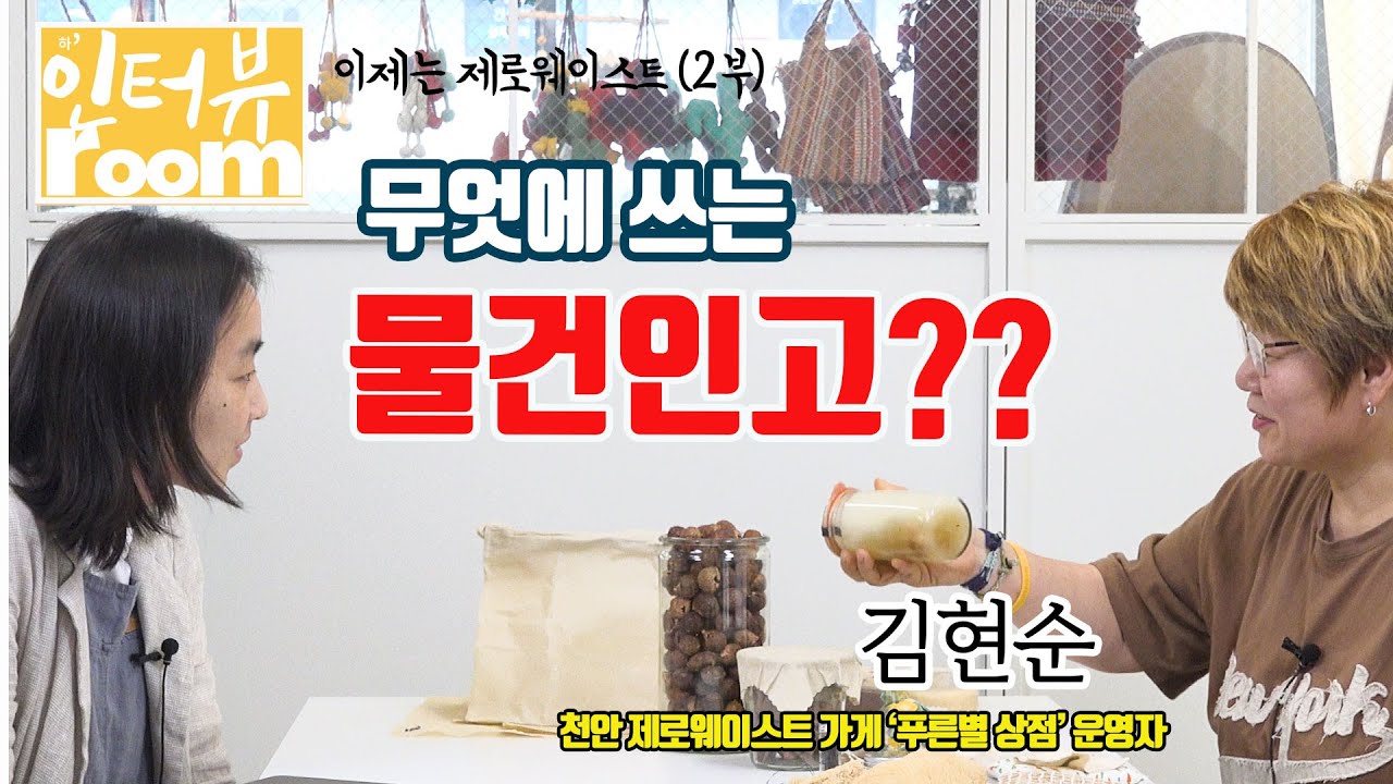 아시나요? ZEROWASTE 물건 잘 사용하는 법  [인터뷰 룸]07-2 천안 제로웨이스트 가게 '푸른별 상점' 주인장 김현순