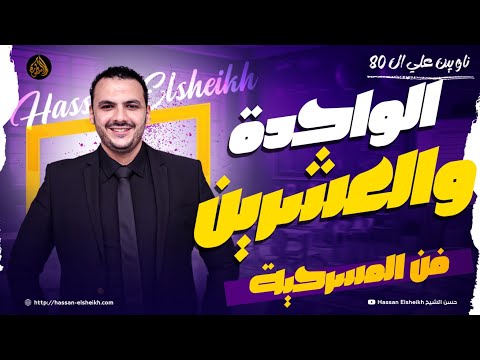 المحاضرة الواحدة والعشرين أدب المسرحية ثانوية عامة 2026
