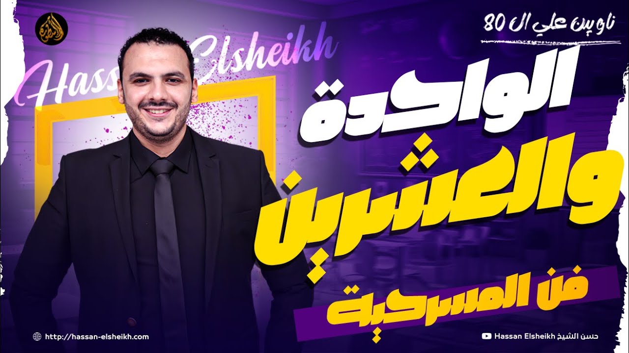 المحاضرة الواحدة والعشرين | أدب المسرحية | ثانوية عامة 2026