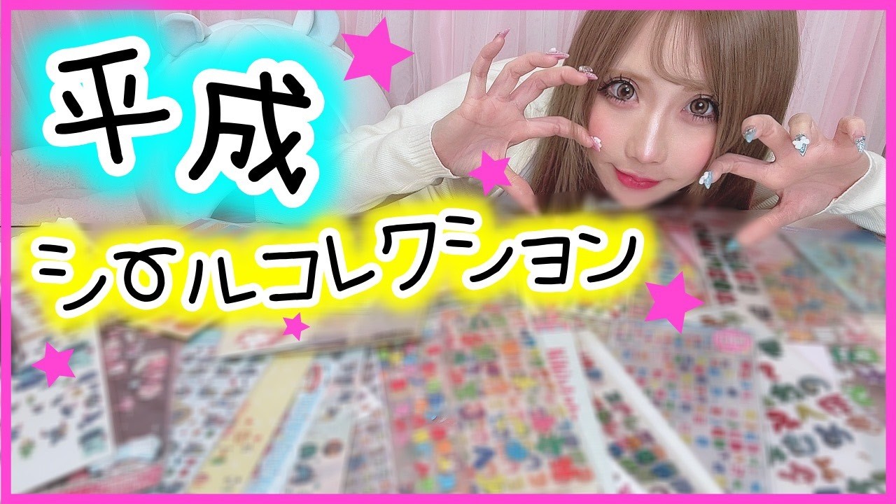 【エモい】平成シールコレクション！✨高校生時代に集めてたシールみてたら色々出てきたwww