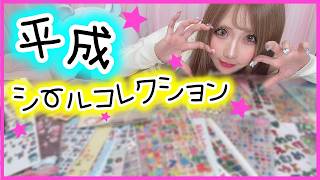 【平成】高校生の時に集めてたシールが懐かしすぎたwwww
