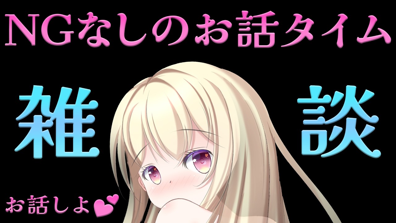 【 #雑談 】NGなしで色々お話する時間～💕【 Vtuber / 輝海まりな 】