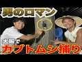 【後編】大阪で本気のカブトムシ捕りしたら死ぬほど捕れたwwww