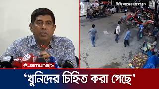 আন্ডারওয়ার্ল্ডের অন্তর্কোন্দলেই শীর্ষ সন্ত্রাসী টিটন হত্যা, ধারণা পুলিশের | Titon Death | Jamuna TV