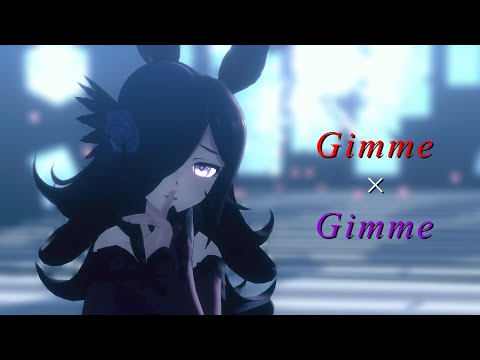 【MMDウマ娘】ライスシャワー・トウカイテイオー・メジロマックイーンでGimme×Gimme