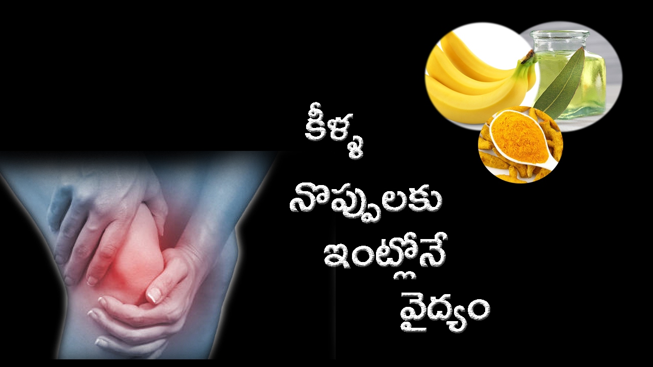 కీళ్ళ నోప్పులతో బాధపడేవారికి నిజంగా ఇది శుభ వార్తే..!! Joint Pain