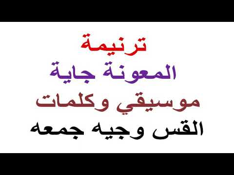 ترنيمة المعونة جاية افرح وقول امين كلمة ولحن 