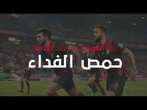 اطلاق الهوية البصرية لنادي حمص الفداء