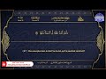 المصحف المرتل جزء عم الشيخ محمد صديق المنشاوي الترجمة الفرنسية 