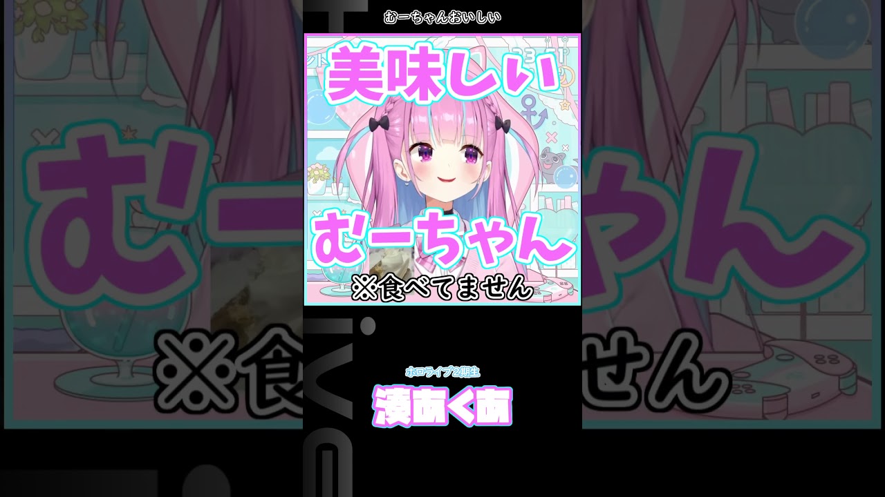 美味しいむーちゃん(猫) #ホロライブ