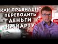 Как правильно переводить деньги на карту. Как переводить деньги с карты на карту