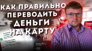 Как правильно переводить деньги на карту. Как переводить деньги с карты на карту