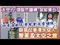 【華哥好好傾】訪香港航天學會會長雷健泉／談首位香港太空人載荷專家黎家盈太空之旅／太空人｢地獄式訓練｣你知多少?／