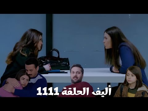 أليف الحلقة 1111 دوبلاج عربي ملك خبرت المحامية بخطة كيمت وفيدان أمير هان هرب من البيت مع طوفان أليف الحلقة 1111 دوبلاج عربي ملك خبرت المحامية بخطة كيمت وفيدان أمير هان هرب من البيت مع طوفان