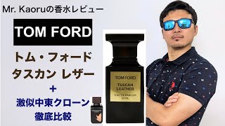 【香水レビュー#22】トム・フォード タスカン レザー と激似中東クローンを徹底比較 TOM FORD Tuscan Leather、Rasasi La Yuqawam Pour Homme