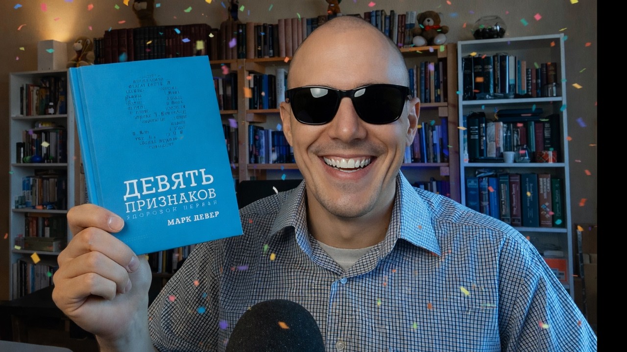 Обзор книг «9 признаков здоровой церкви», «Здравое учение», а также разговор об «экспозиционнгости»