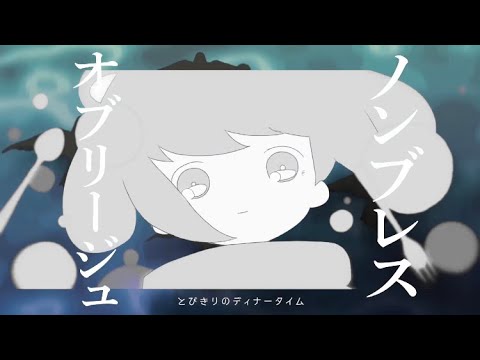 【MASHUP】『ノンブレス・オブリージュ』×『メルティランドナイトメア』