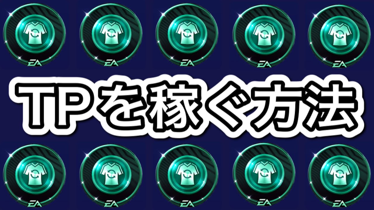 【FIFAモバイル】知って損なし!!みんなが気になるTPを効率よく稼ぐ方法【FIFAMOBILE】