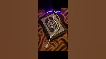 #اكسبلور #القرآن_الكريم ﴿ سورة الناس ﴾ القارئ_الشيخ_محمد اللحيدان #جزءعم
