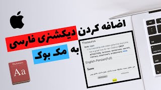 اضافه کردن دیکشنری فارسی به مک بوک. screenshot 4
